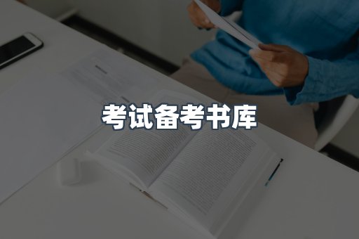 考试备考书库